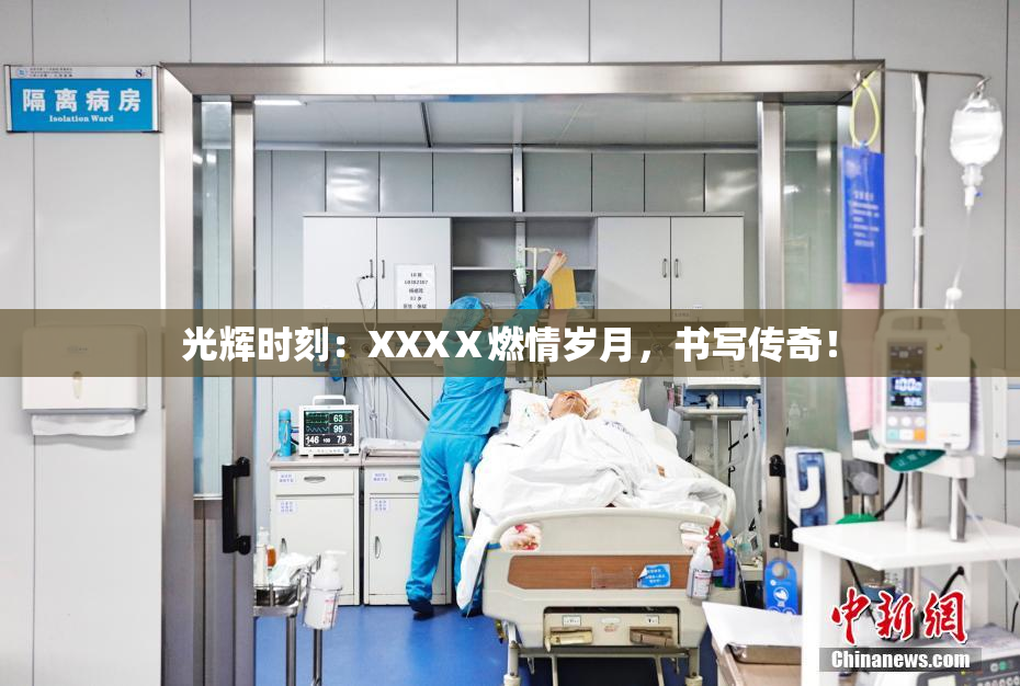 光辉时刻：XXXⅩ燃情岁月，书写传奇！
