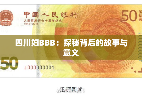四川妇BBB：探秘背后的故事与意义