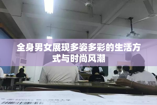 全身男女展现多姿多彩的生活方式与时尚风潮