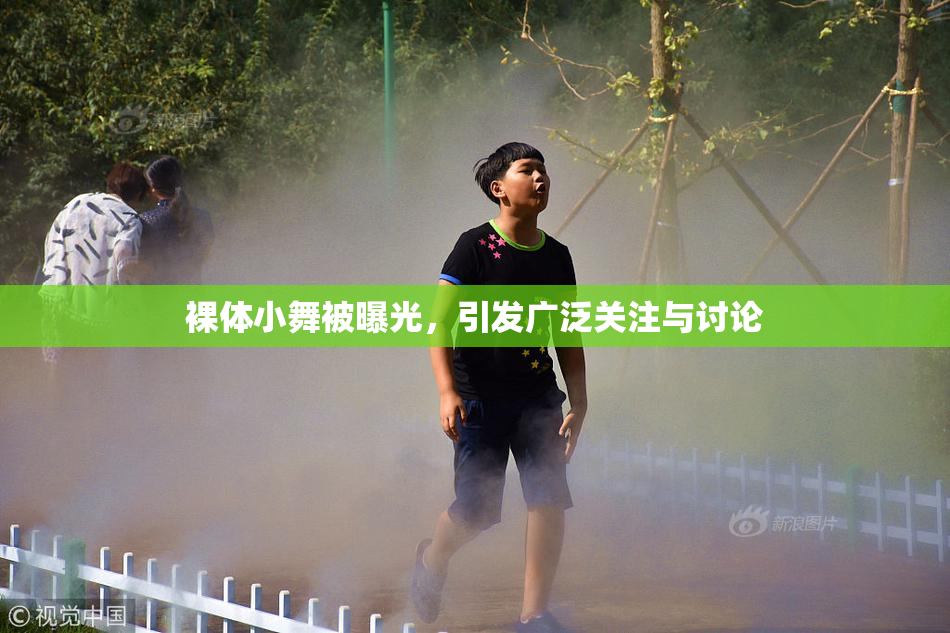 裸体小舞被曝光，引发广泛关注与讨论