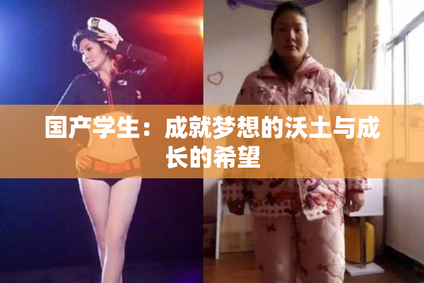 国产学生：成就梦想的沃土与成长的希望