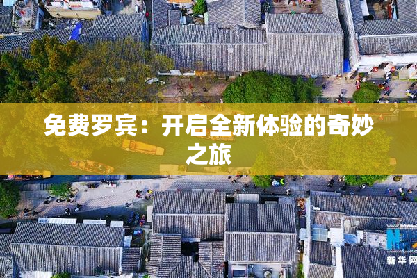 免费罗宾：开启全新体验的奇妙之旅