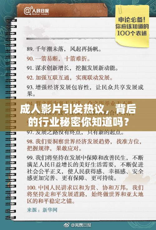 成人影片引发热议，背后的行业秘密你知道吗？