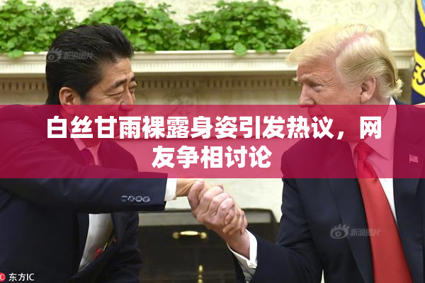 白丝甘雨裸露身姿引发热议，网友争相讨论