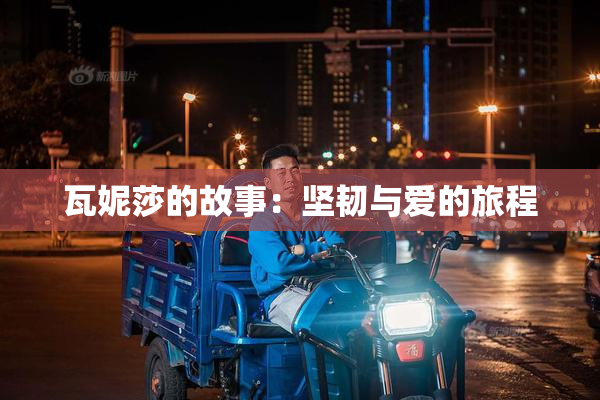 瓦妮莎的故事：坚韧与爱的旅程