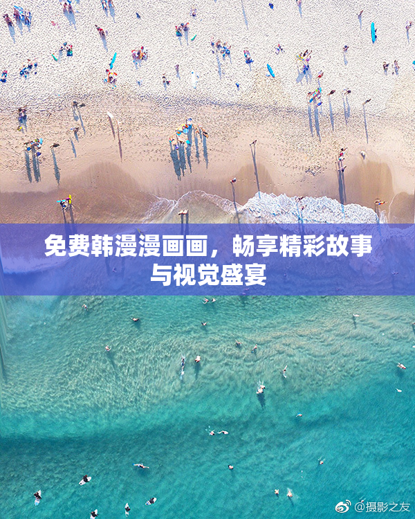免费韩漫漫画画，畅享精彩故事与视觉盛宴