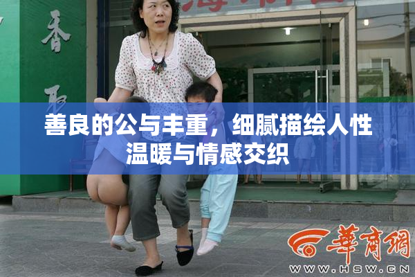 善良的公与丰重，细腻描绘人性温暖与情感交织