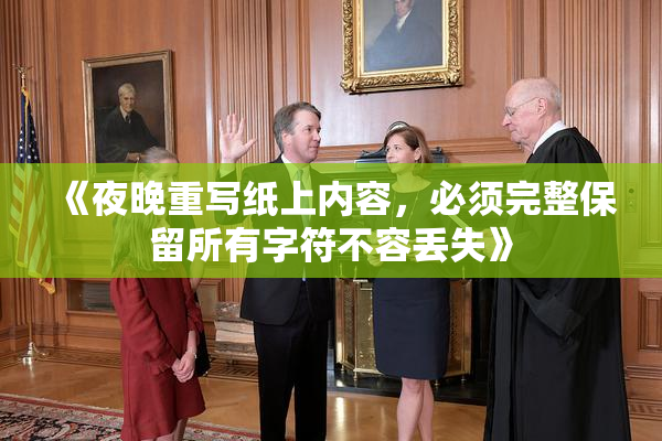 《夜晚重写纸上内容，必须完整保留所有字符不容丢失》