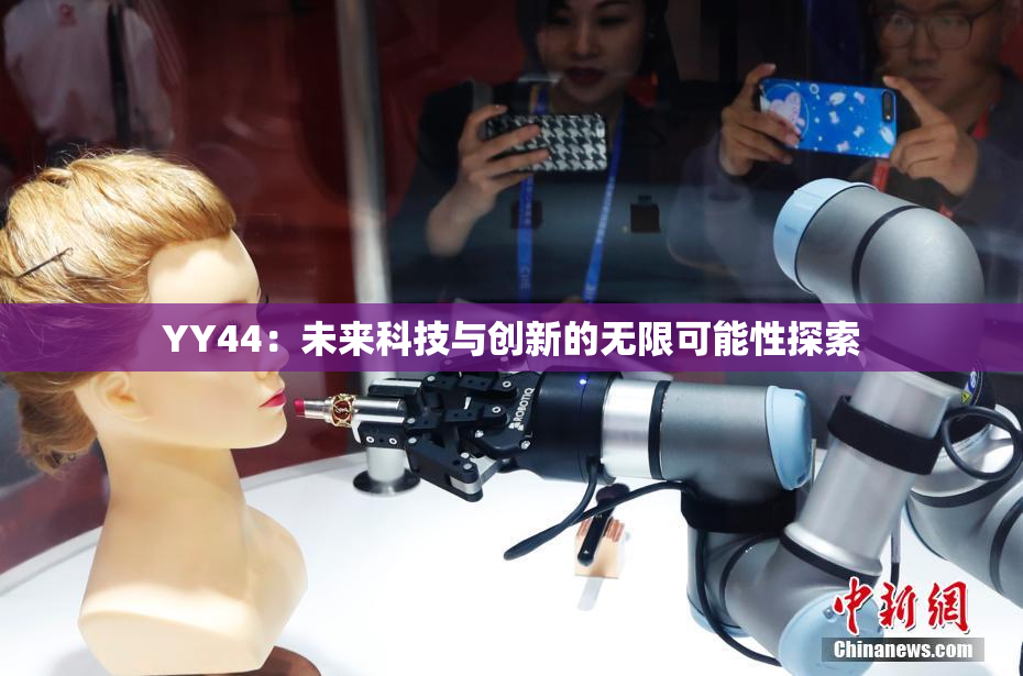 YY44：未来科技与创新的无限可能性探索