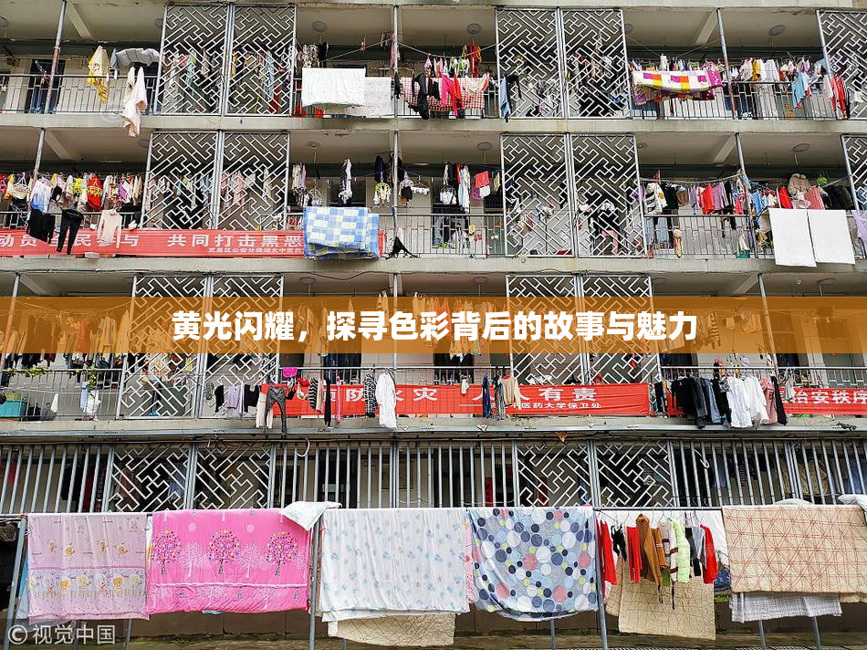 黄光闪耀，探寻色彩背后的故事与魅力