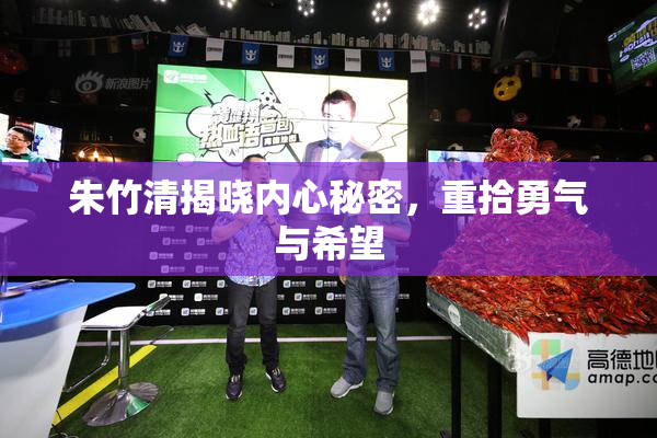 朱竹清揭晓内心秘密，重拾勇气与希望