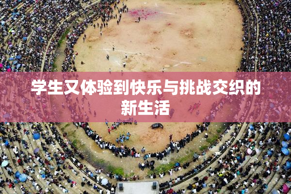 学生又体验到快乐与挑战交织的新生活