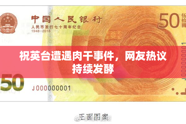 祝英台遭遇肉干事件，网友热议持续发酵
