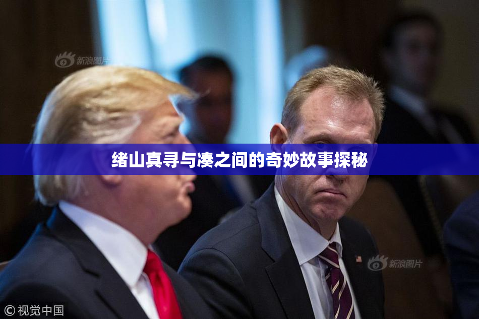 绪山真寻与凑之间的奇妙故事探秘