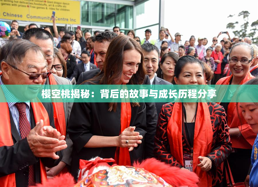 樱空桃揭秘：背后的故事与成长历程分享