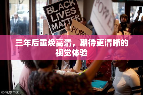 三年后重焕高清，期待更清晰的视觉体验