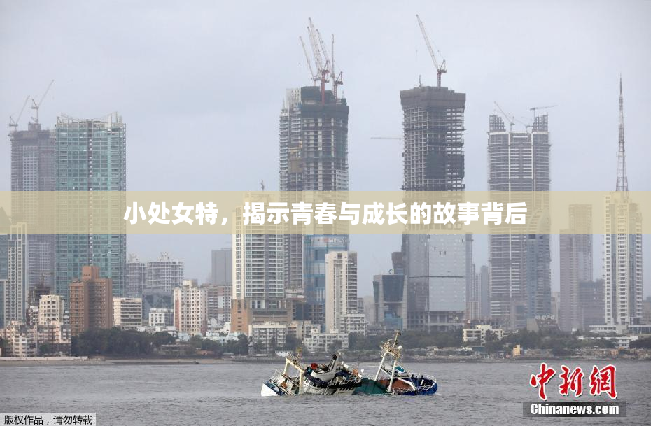 小处女特，揭示青春与成长的故事背后