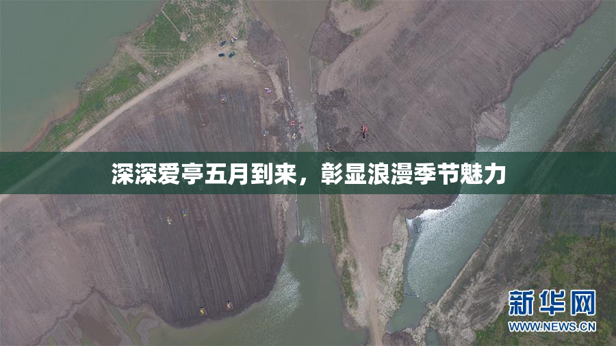 深深爱亭五月到来，彰显浪漫季节魅力