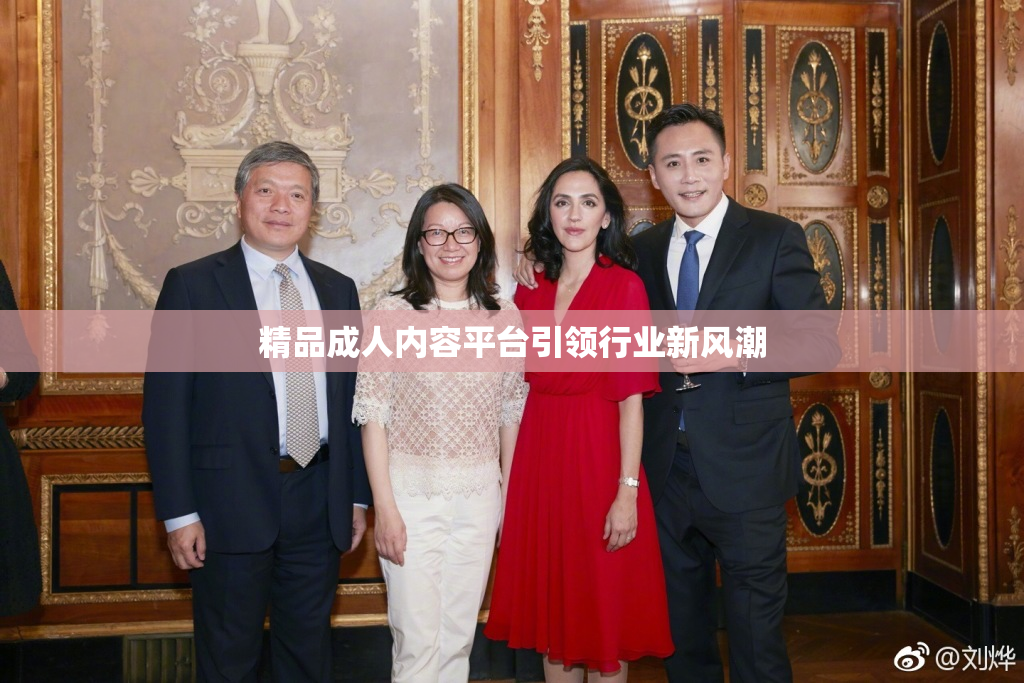 精品成人内容平台引领行业新风潮
