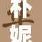 朴妮唛重磅回归kw，期待全新音乐作品发布！