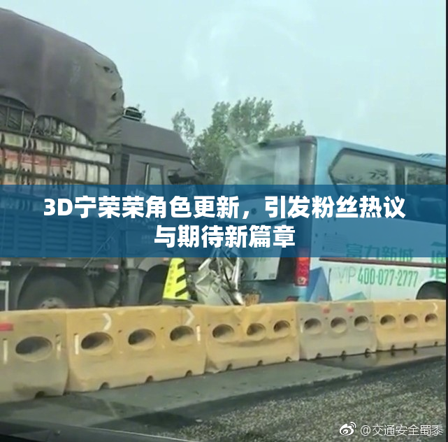 3D宁荣荣角色更新，引发粉丝热议与期待新篇章