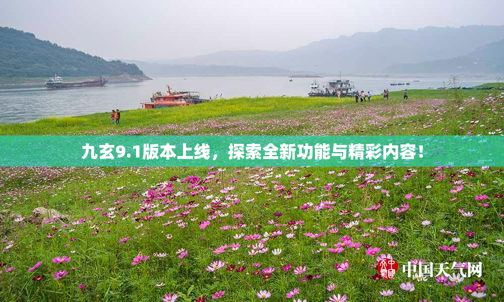 九玄9.1版本上线，探索全新功能与精彩内容！