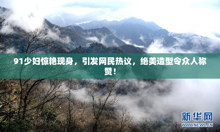 91少妇惊艳现身，引发网民热议，绝美造型令众人称赞！