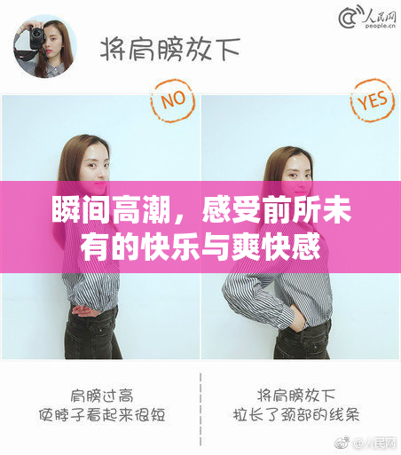 瞬间高潮，感受前所未有的快乐与爽快感