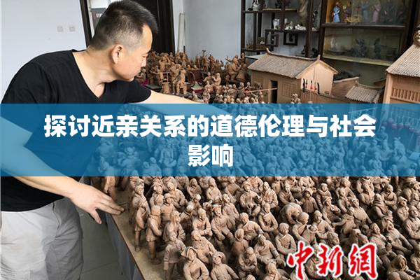 探讨近亲关系的道德伦理与社会影响