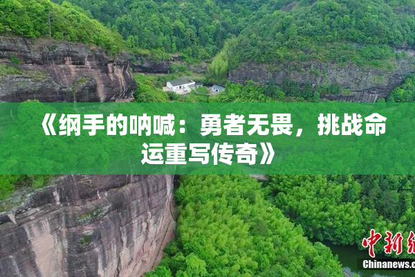《纲手的呐喊：勇者无畏，挑战命运重写传奇》