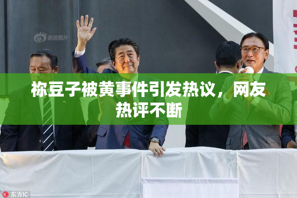祢豆子被黄事件引发热议，网友热评不断