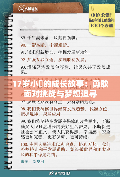17岁小泬的成长故事：勇敢面对挑战与梦想追寻