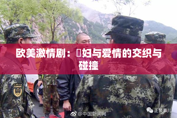 欧美激情剧：婬妇与爱情的交织与碰撞