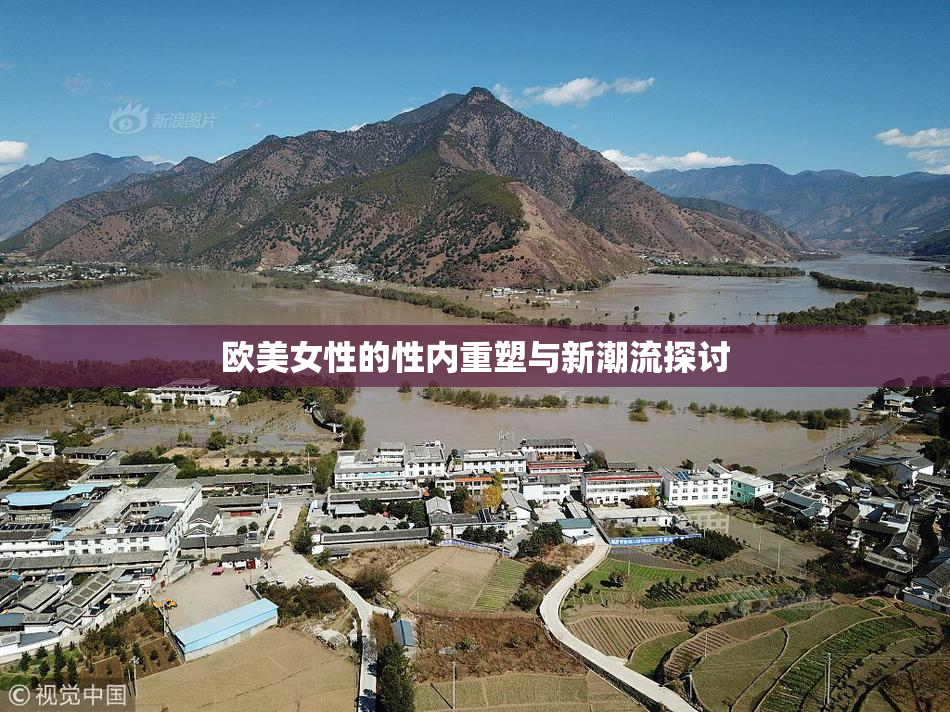 欧美女性的性内重塑与新潮流探讨