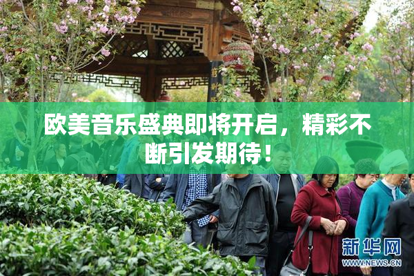 欧美音乐盛典即将开启，精彩不断引发期待！