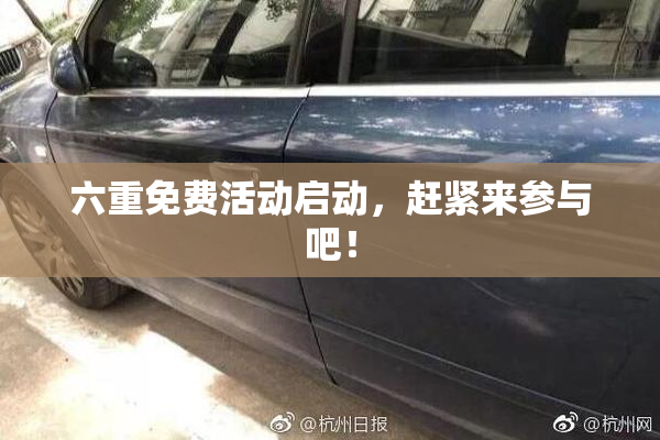 六重免费活动启动，赶紧来参与吧！