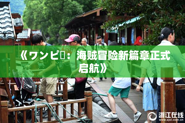 《ワンピー：海贼冒险新篇章正式启航》