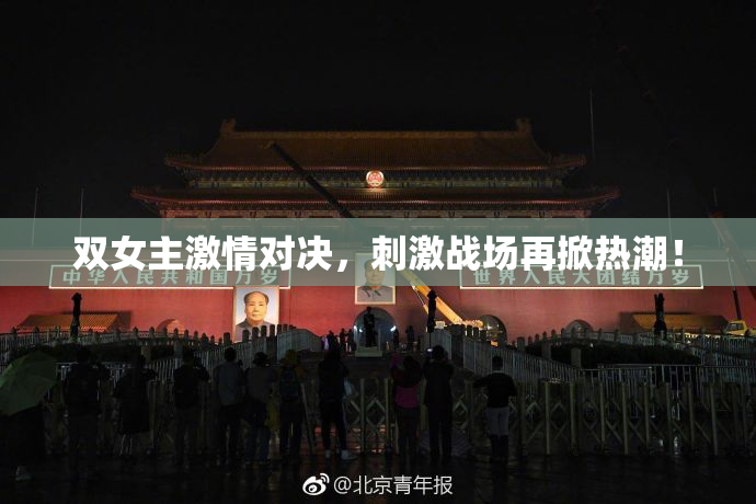 双女主激情对决，刺激战场再掀热潮！