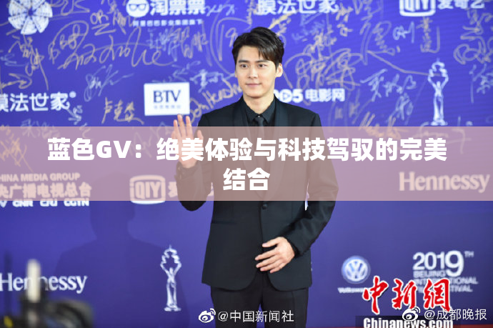 蓝色GV：绝美体验与科技驾驭的完美结合