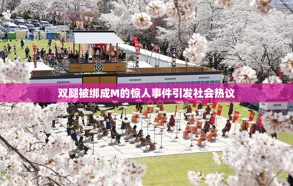 双腿被绑成M的惊人事件引发社会热议