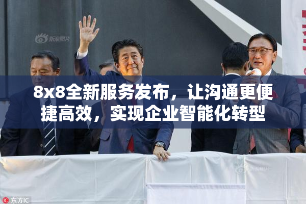 8x8全新服务发布，让沟通更便捷高效，实现企业智能化转型