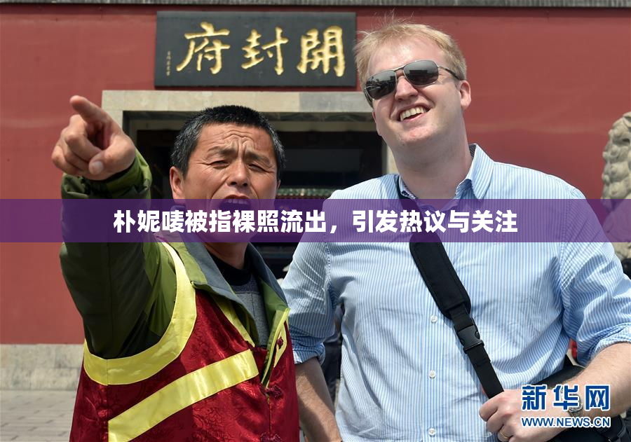 朴妮唛被指裸照流出，引发热议与关注