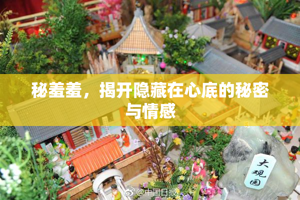 秘羞羞，揭开隐藏在心底的秘密与情感