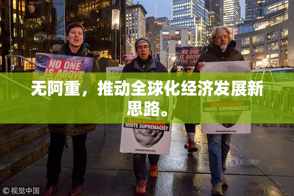 无阿重，推动全球化经济发展新思路。