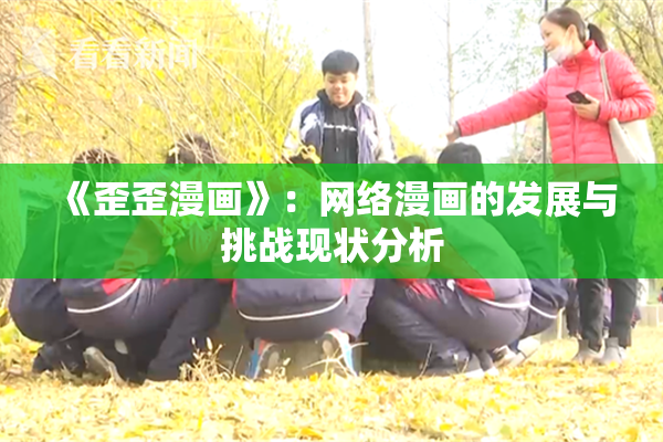 《歪歪漫画》：网络漫画的发展与挑战现状分析