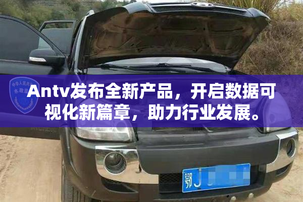 Antv发布全新产品，开启数据可视化新篇章，助力行业发展。