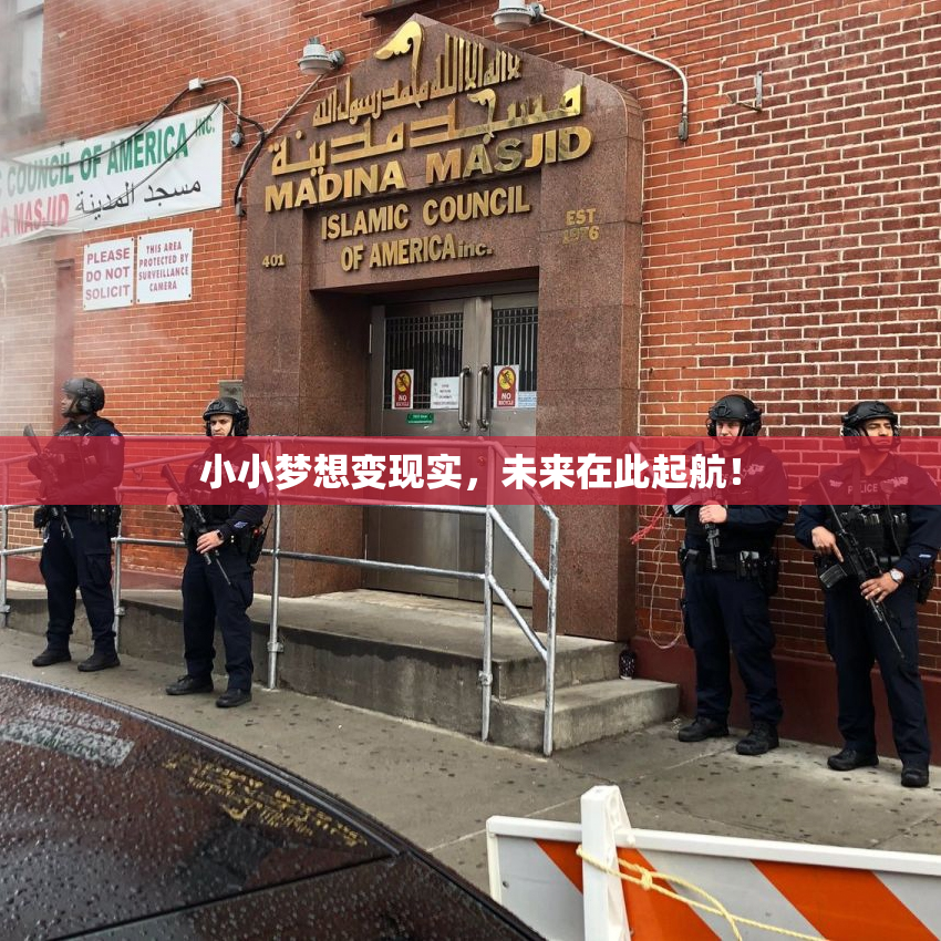 小小梦想变现实，未来在此起航！