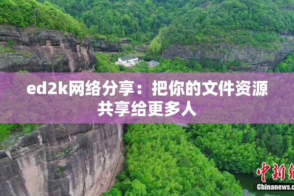 ed2k网络分享：把你的文件资源共享给更多人