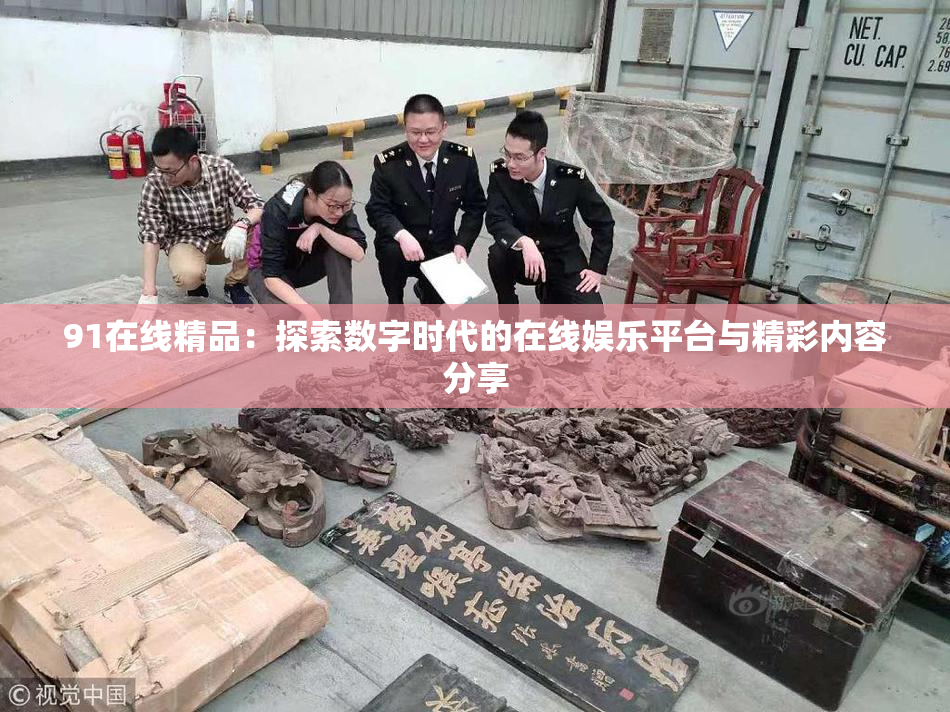 91在线精品：探索数字时代的在线娱乐平台与精彩内容分享