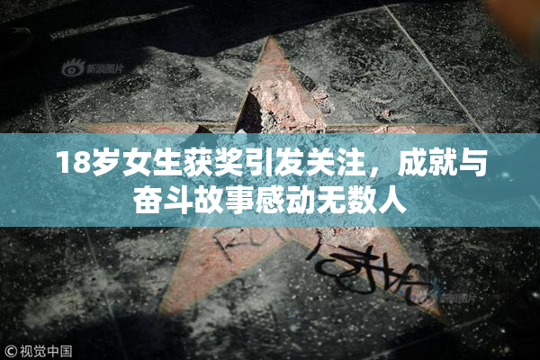 18岁女生获奖引发关注，成就与奋斗故事感动无数人